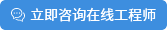 立即咨詢?cè)诰€工程師